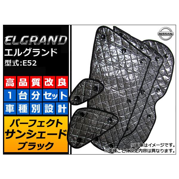 サンシェード(日除け) 日産 エルグランド E52 ブラック 5層構造 入数：1台分フルセット APSH-BLACK-003