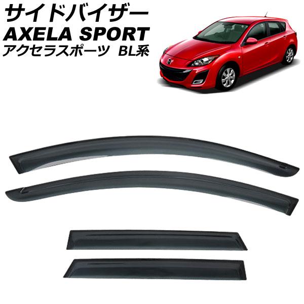 サイドバイザー マツダ アクセラスポーツ BL系 2009年〜2013年 入数：1セット(4枚) AP-SVTH-Ma26