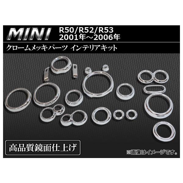 クロームメッキパーツ インテリアキット BMW MINI R50/R52/R53 2001年〜2006年 AP-INT-MIN01 入数：26ピース