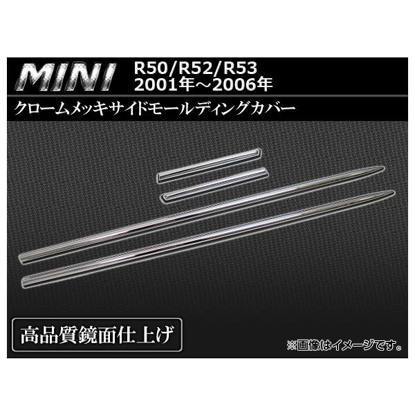 クロームメッキサイドモールディングカバー BMW MINI R50/R52/R53 2001年〜2006年 AP-SMC-MIN10 入数：1セット(4ピース)