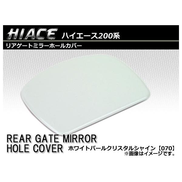 ハイエース カー用品 リアゲートミラーホールカバーの人気商品・通販・価格比較 - 価格.com ハイエース カー用品 リアゲートミラーホールカバーの人気商品・通販・価格比較 - 価格.com