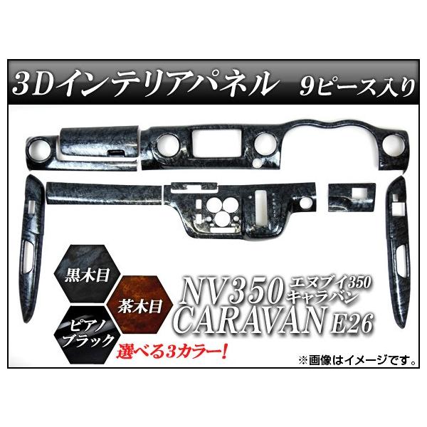 3D�C���e���A�p�l�� �j�b�T�� NV350�L�����o�� E26 2012�N06���` �I�ׂ�3�C���e���A�J���[ AP3DNV350 �����F1�Z�b�g(9��)