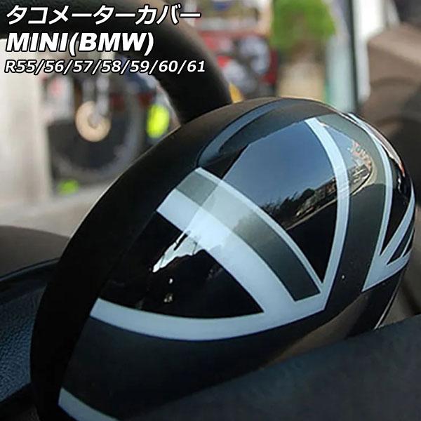 タコメーターカバー ミニ(BMW) R55/R56/R57/R58/R59/R60/R61 2007年〜2014年 カラー9 ABS製 AP-IT3035-CO