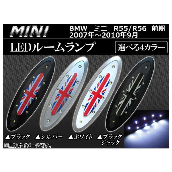 LEDルームランプ ミニ(BMW) R55,R56 前期 MC後不可 2007年〜2010年09月 ユニオンジャック 8連 選べる4カラー APILMINR56