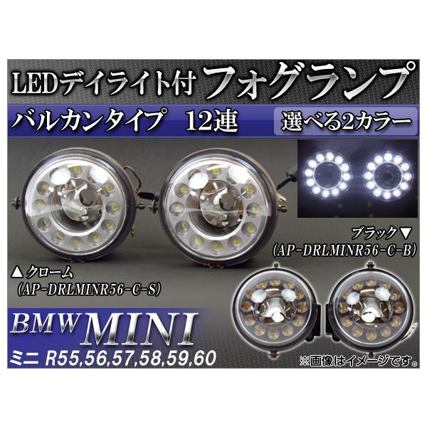 LEDデイライト付フォグランプ ミニ(BMW) R55, R56, R57, R58, R59, R60 2006年〜 バルカンタイプ 12連 選べる2カラー 