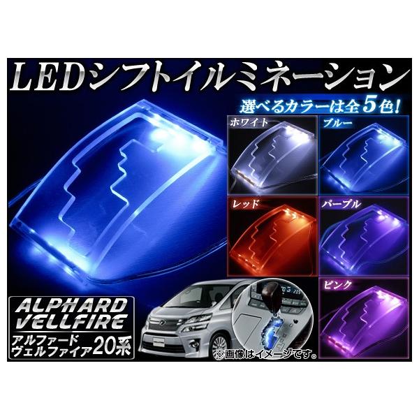 ヴェルファイア20系 ドレスアップパーツ LEDの人気商品・通販 ヴェルファイア20系 ドレスアップパーツ LEDの人気商品・通販