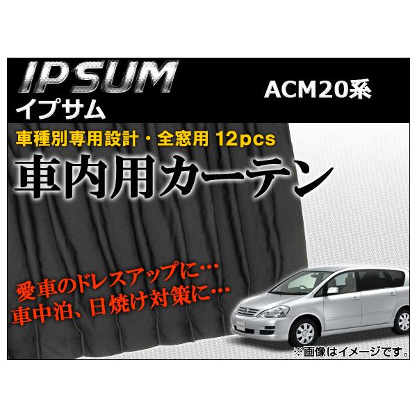 車種別専用カーテンセット トヨタ イプサム ACM20系(ACM21W,ACM26W) 2001年〜2009年 AP-CT17 入数：1セット(12ピース)
