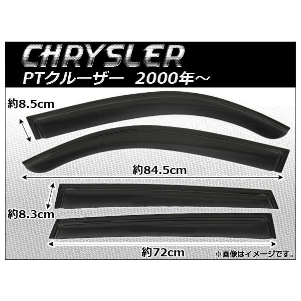 AP サイドバイザー AP-SVT-C05 入数：1セット(4枚) クライスラー PTクルーザー 2000年〜