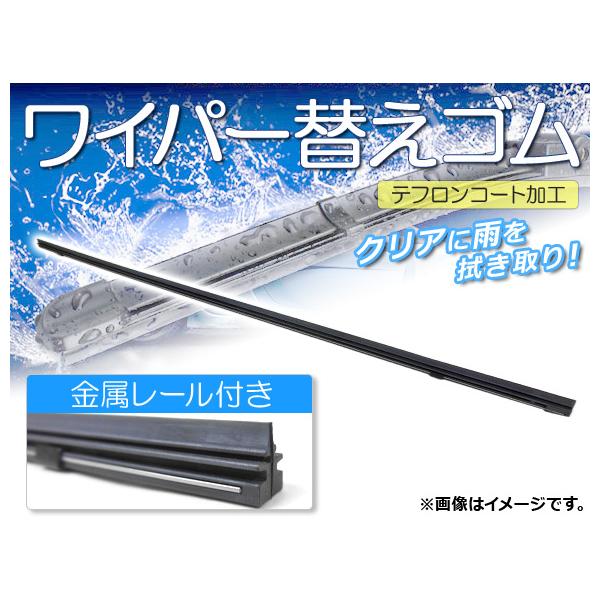ワイパーブレードゴム トヨタ タウンエース/ライトエース KM,CM7＃,8＃ トラック 1999年06月〜2007年08月 テフロンコート レール付き 350mm 助手席 APR350