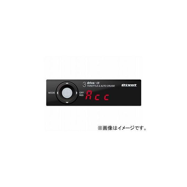 品数豊富! PIVOT オートクルーズ付きスロットルコントローラー 3DA+TH-4A 3-drive・α+車種別専用ハーネス AT、CVT車専用 ホンダ ストリーム RN8/9 R20A 2006年07月~ - 電子パーツ