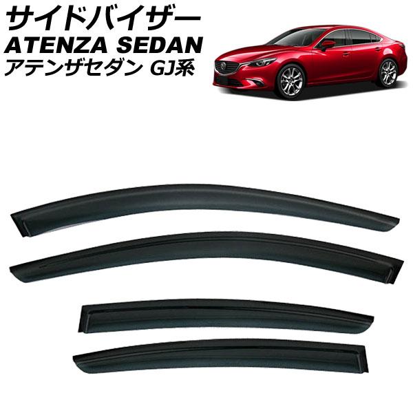 サイドバイザー マツダ アテンザセダン GJ系 4ドア 2013年〜2019年 入数：1セット(4枚) AP-SVTH-MA31