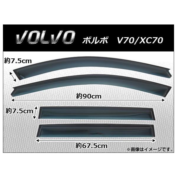 AP サイドバイザー AP-SVTH-VOL06 入数：1セット(4枚) ボルボ V70/XC70 2000年〜2007年