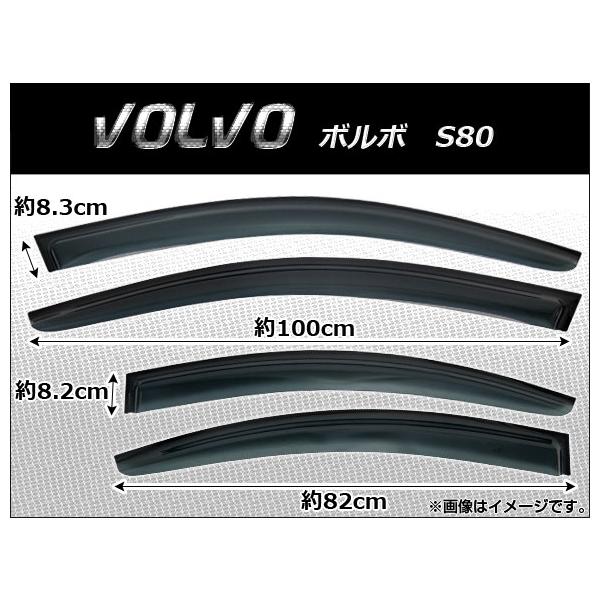 AP サイドバイザー AP-SVTH-VOL14 入数：1セット(4枚) ボルボ S80 2006年〜