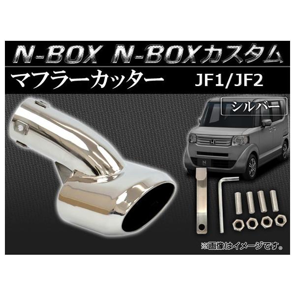 マフラーカッター nbox 車の人気商品・通販・価格比較 - 価格.com
