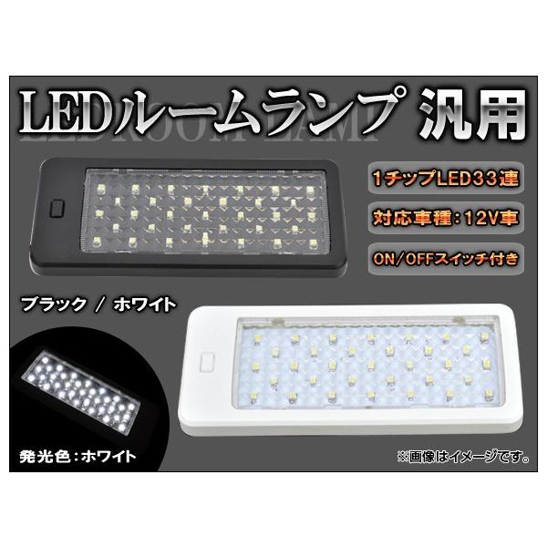 汎用ledルームランプ」の人気商品一覧 | 安い商品を通販サイトから探す
