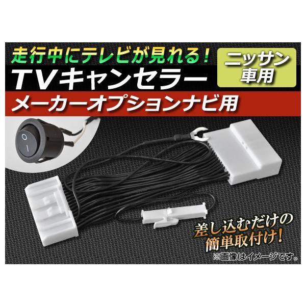 TVキャンセラー ニッサン スカイライン V36系 2010年01月〜 メーカーオプションナビ用 スイッチ付 AP-TVNAVI-N2