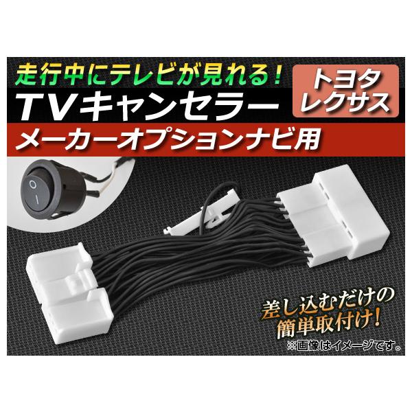 AP TVキャンセラー メーカーオプションナビ用 スイッチ付 AP-TVNAVI-T2 トヨタ ランドクルーザー200 UZJ200W 2007年10月〜200
