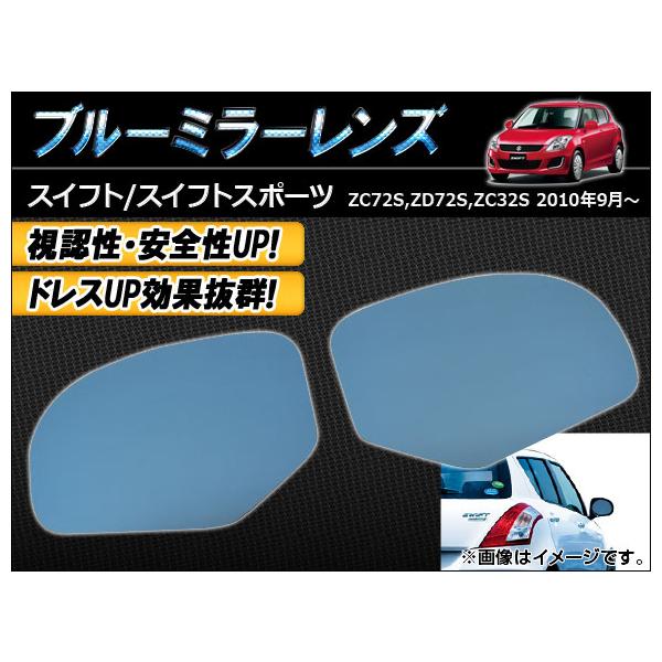 ブルーミラーレンズ スズキ スイフト/スイフトスポーツ ZC72S/ZD72S/ZC32S 2010年09月〜 AP-TN40-516 入数：1セット(左右2枚)