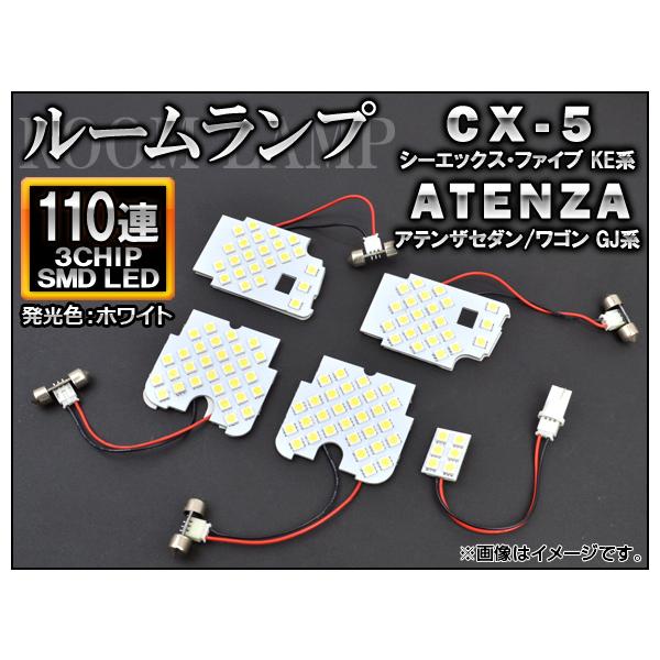 LEDルームランプ マツダ アテンザセダン/アテンザワゴン GJ系 2012年11月〜 ホワイト SMD 110連 入数：1セット(5個) AP-TN-6006