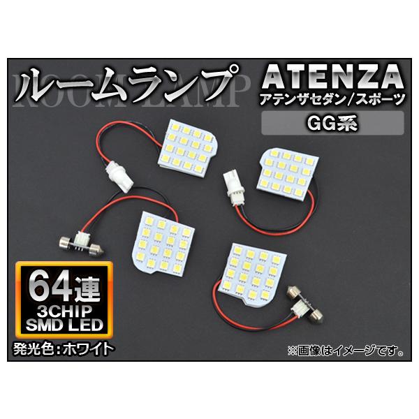 LEDルームランプ マツダ アテンザセダン/アテンザスポーツ GG系 2002年05月〜2008年01月 ホワイト SMD 64連 AP-TN-8068 入数：