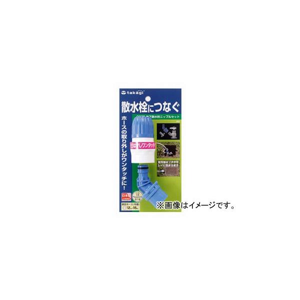 他サイト： タカギ/takagi 地下散水栓ニップルセット G075 JAN：4975373004824の商品画像