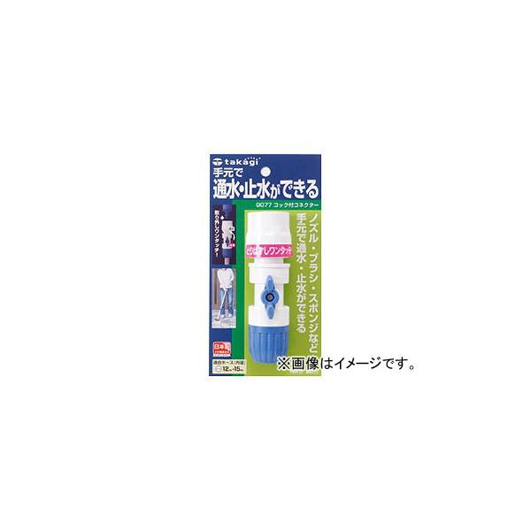 他サイト： タカギ/takagi コック付コネクター G077FJ JAN：4975373013659の商品画像
