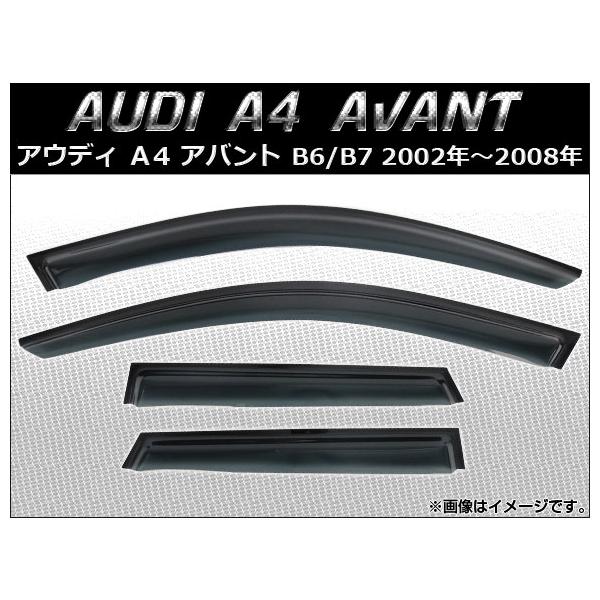 AP サイドバイザー AP-SVTH-AU14 入数：1セット(4枚) アウディ A4 アバント B6/B7 2002年〜2008年
