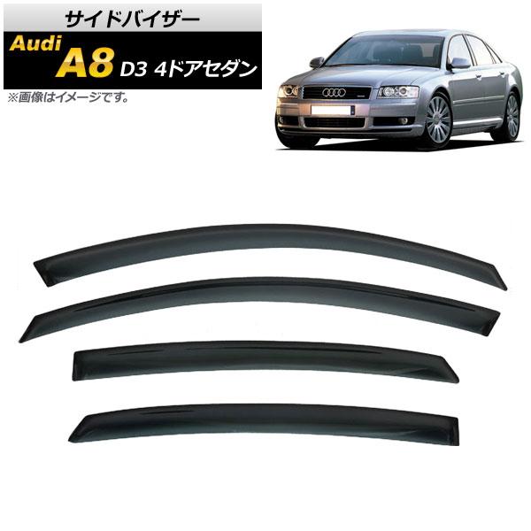 AP サイドバイザー AP-SVTH-AU03 入数：1セット(4枚) アウディ A8 D3 4ドア セダン 2003年〜2010年