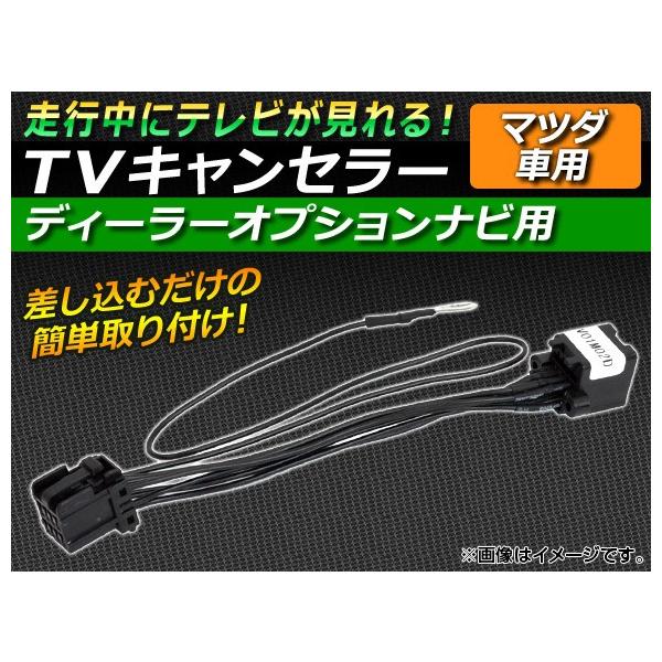 マツダ Tvキャンセラー カー用品の人気商品 通販 価格比較 価格 Com