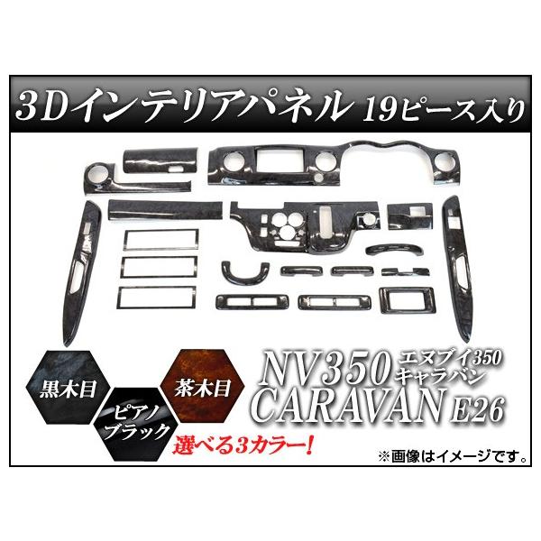 3D�C���e���A�p�l�� �j�b�T�� NV350�L�����o�� E26 2012�N06���` �I�ׂ�3�C���e���A�J���[ AP-PNE-059 �����F1�Z�b�g(19��)