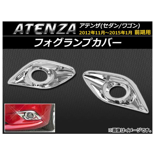 フォグランプカバー マツダ アテンザ(セダン/ワゴン) GJ系 前期 2012年11月〜2015年01月 ABS樹脂 APSINA-ATENZA009 入数：1