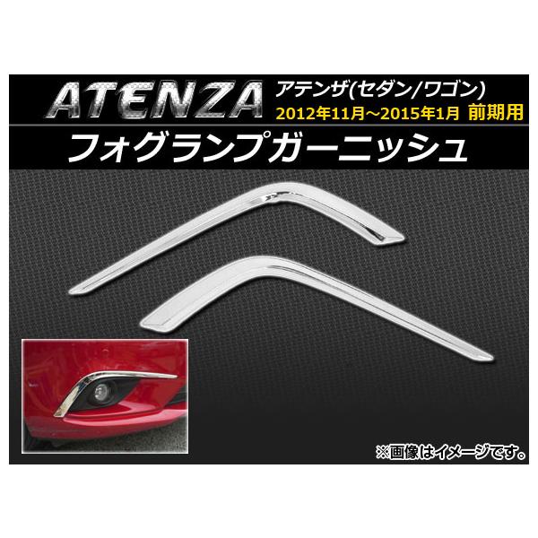 フォグランプガーニッシュ マツダ アテンザ(セダン/ワゴン) GJ系 前期 2012年11月〜2015年01月 ABS樹脂 APSINA-ATENZA011 入