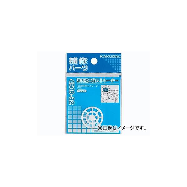 他サイト： カクダイ 洗面器二段ストレーナー 品番：4509-32 JAN：4972353450923の商品画像