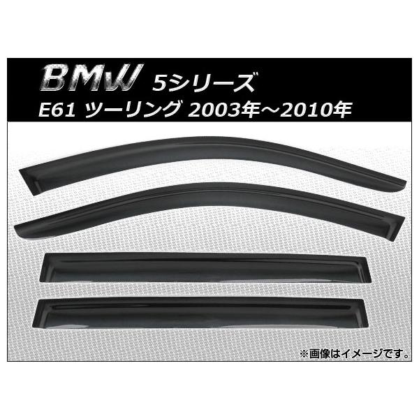 AP サイドバイザー AP-SVTH-BM30 入数：1セット(4枚) BMW 5シリーズ E61 ツーリング 2003年〜2010年