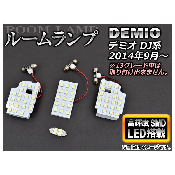 LEDルームランプ マツダ デミオ DJ5AS,DJ5FS 13グレード車不可 2014年09月〜 ホワイト SMD59連 AP-HL07M16 入数：1セット