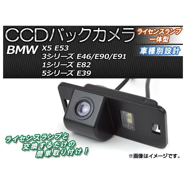 CCDバックカメラ BMW 1シリーズ E82 2004年〜2011年 ライセンスランプ一体型 AP-BC-BMWE53