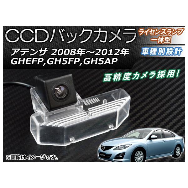 CCDバックカメラ マツダ アテンザ GHEFP,GH5FP,GH5AP 2008年〜2012年 ライセンスランプ一体型 AP-BC-MZ04