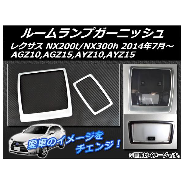 ルームランプガーニッシュ レクサス NX200t/NX300h AGZ10,AGZ15,AYZ10,AYZ15 2014年07月〜 ABS樹脂 APSINA-N