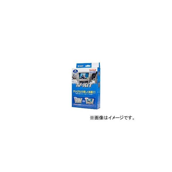 データシステム テレビキット オートタイプ UTA569 マツダ MPV LW5W・EW・LW3W・LWFW テレマティックス対応DVDナビ＠NAVIを含む 2