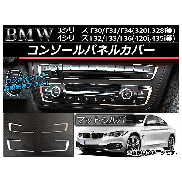 コンソールパネルカバー BMW 4シリーズ F32/F33/F36 2013年09月〜 マットシルバー ABS 入数：1セット(4個) AP-IT020