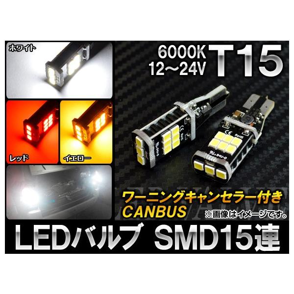 AP LEDou CANBUS T15 SMD 15A 12`24V Iׂ3J[ AP-LB012 F2