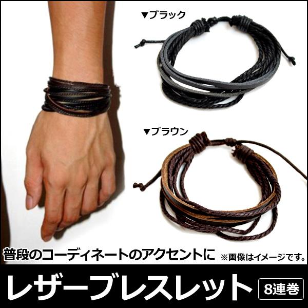 AP レザーブレスレット 8連巻き ペアにもおすすめ♪ 選べる2カラー AP-AR009