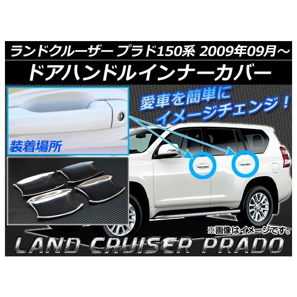 お買い得!】 ランドクルーザープラド 150系 ドアノブ カバー シルバー 簡単 ハンドル ランドクルーザープラド 150系 ドアノブ カバー シルバー 簡単 ハンドル