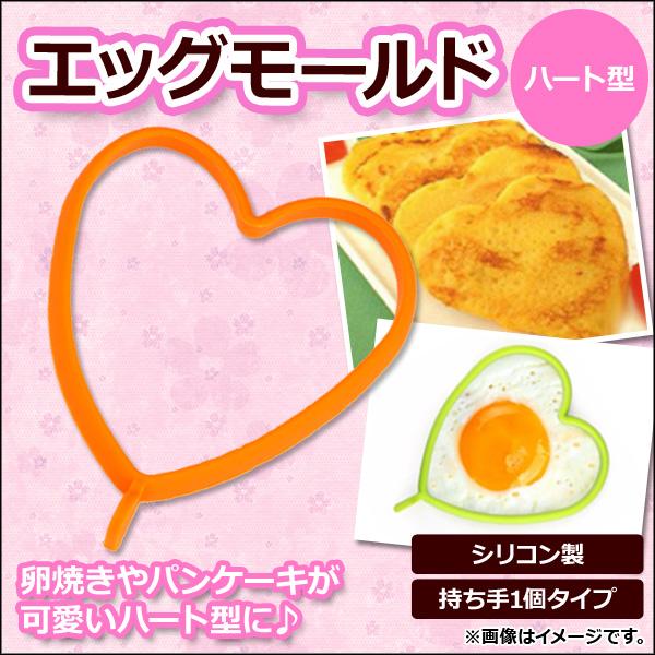 Ap エッグモールド シリコン ハート型 持ち手1個 可愛い目玉焼きやパンケーキが作れる Ap Th256 オートパーツエージェンシー 通販 Yahoo ショッピング