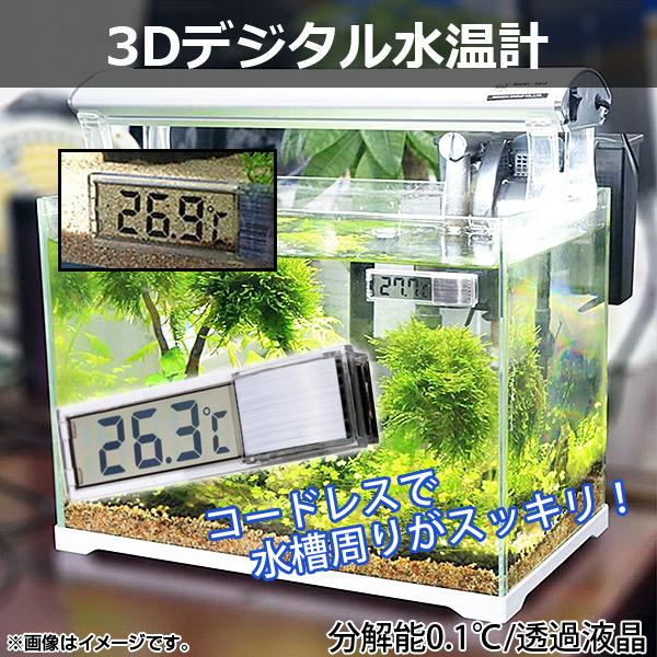AP 3Dデジタル水温計 コードレスタイプ 分解能0.1℃ 透過液晶 水槽など 