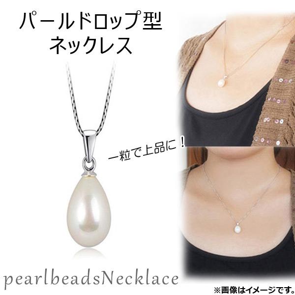 オートパーツエージェンシー AP パールドロップ型ネックレス パール 
