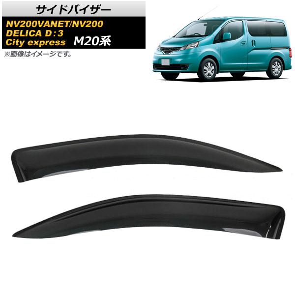 AP サイドバイザー AP-SVTH-NI81 入数：1セット(2枚) シボレー シティエクスプレス 2013年〜2018年