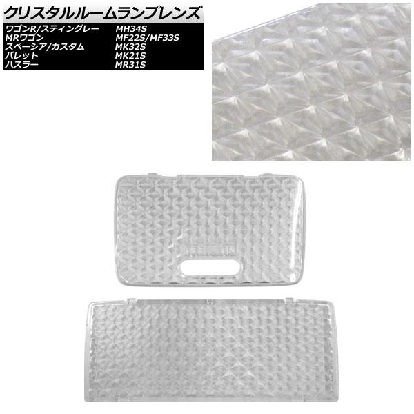 クリスタルルームランプレンズ スズキ MRワゴン MF22S/MF33S 2006年01月〜2016年03月 クリア 入数：1セット(2個) AP-CRC-S2