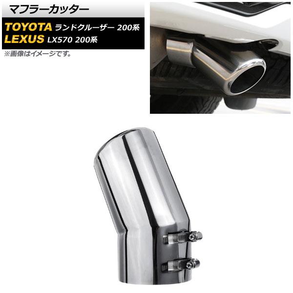 AP マフラーカッター シルバー ステンレス製 AP-XT1850-SI レクサス LX570 200系 URJ201W 2015年09月〜2021年10月