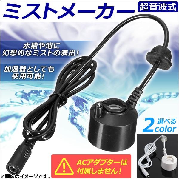 オートパーツエージェンシー AP ミストメーカー 超音波式 水槽や噴水に